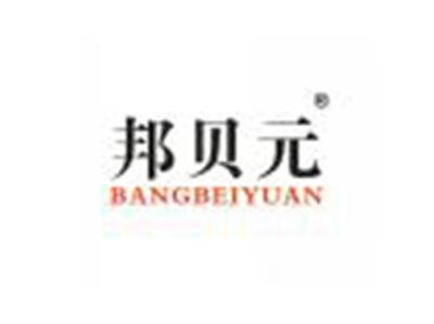 邦贝元BANGBEIYUAN
