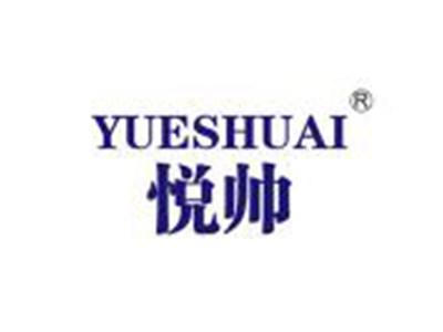 悦帅