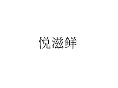 悦滋鲜