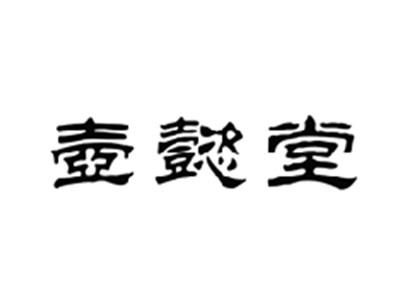 壶懿堂