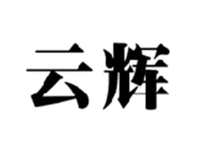 云辉