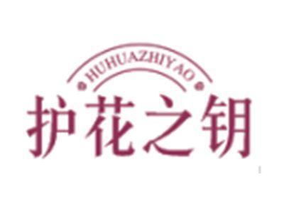 护花之钥