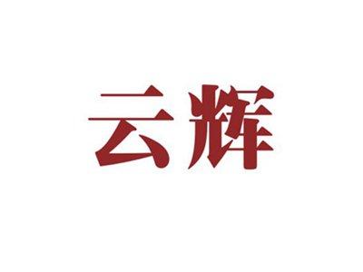 云辉