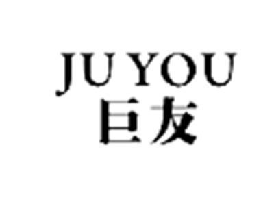 巨友