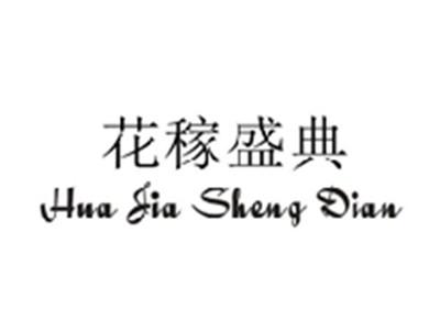 花稼盛典