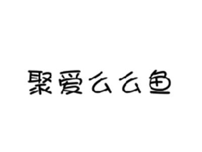 聚爱么么鱼