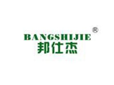邦仕杰