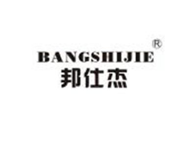 邦仕杰