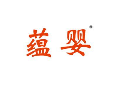 蕴婴