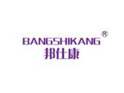 邦仕康