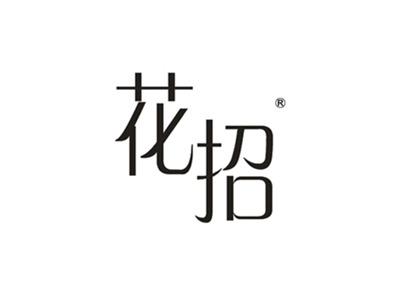 花招