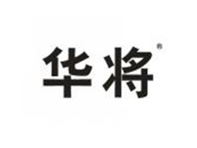华将