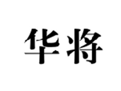 华将