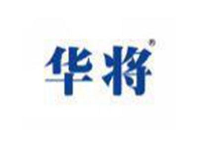 华将