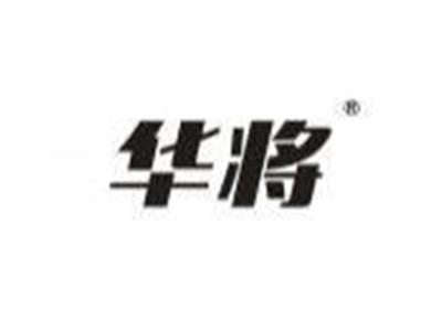 华将