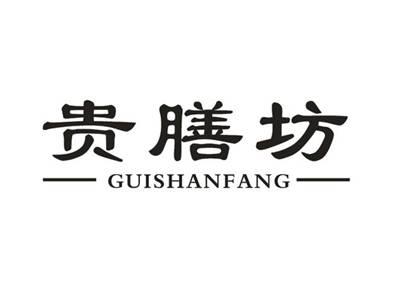 贵膳坊