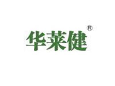 华莱健