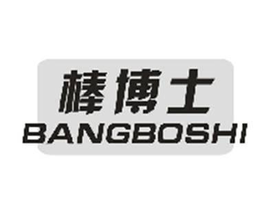 棒博士