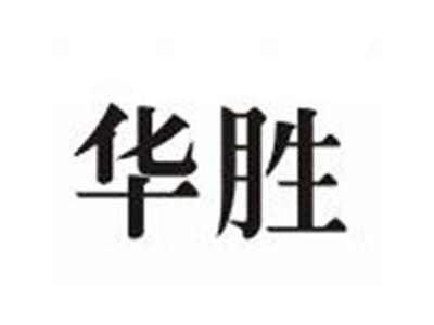 华胜