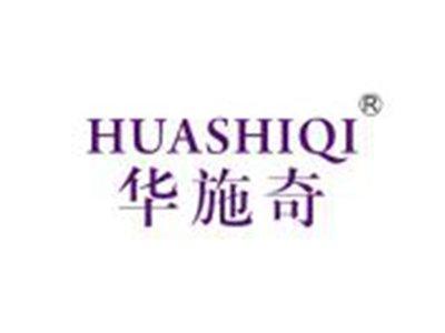 华施奇