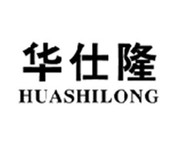 华仕隆