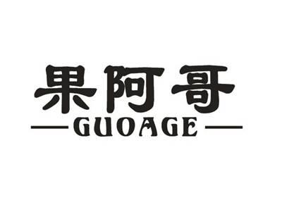果阿哥