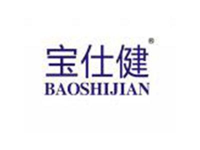 宝仕健