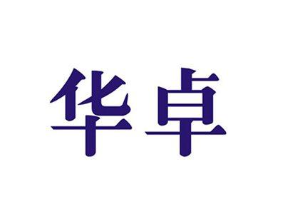 华卓