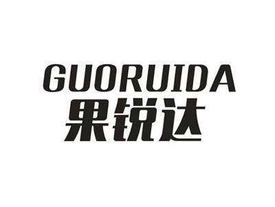 果锐达
