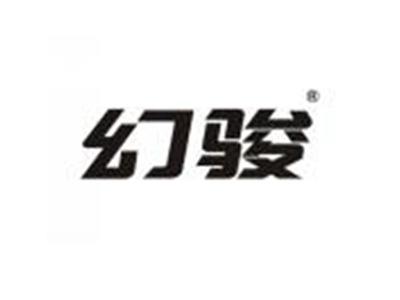 幻骏