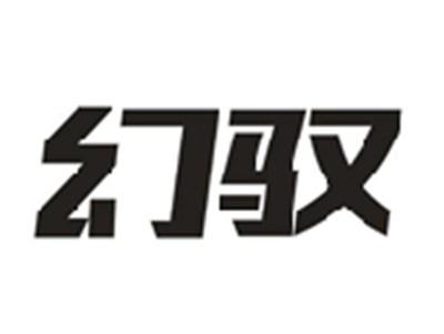 幻驭