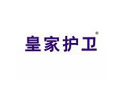 皇家护卫