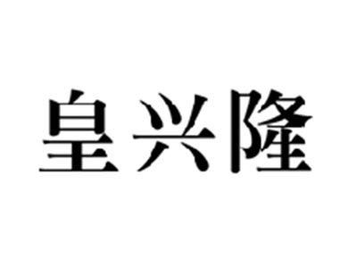 皇兴隆