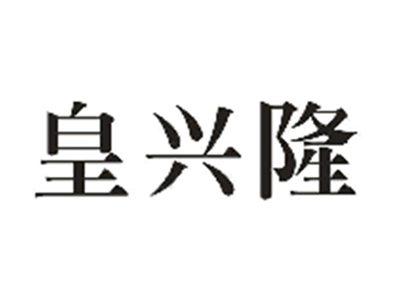 皇兴隆