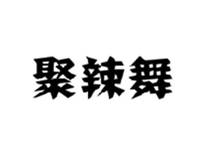 聚辣舞