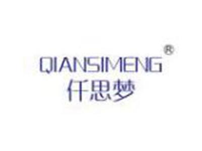 仟思梦