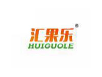 汇果乐HUIGUOLE