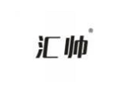汇帅