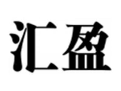 汇盈