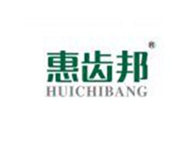 惠齿邦HUICHIBANG