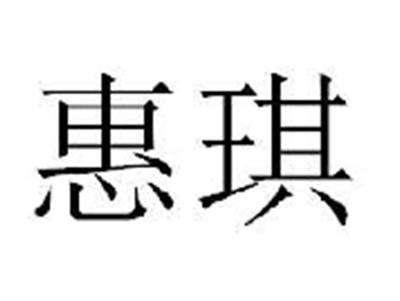 惠琪