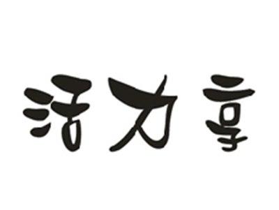 活力享