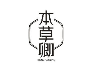 本草卿