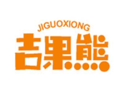 吉果熊