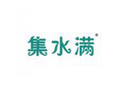集水满