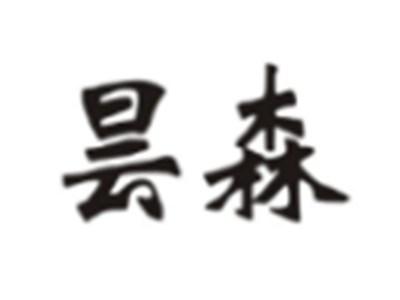 昙森