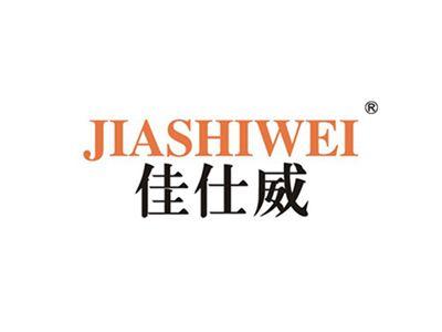 佳仕威