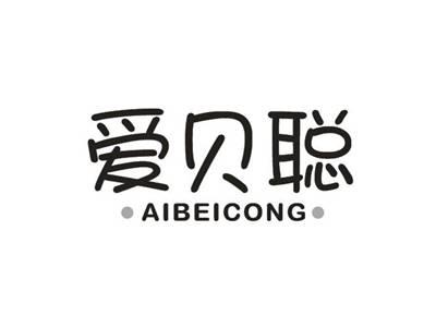 爱贝聪