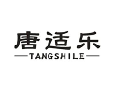 唐适乐