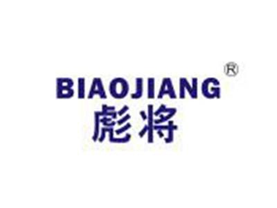 彪将